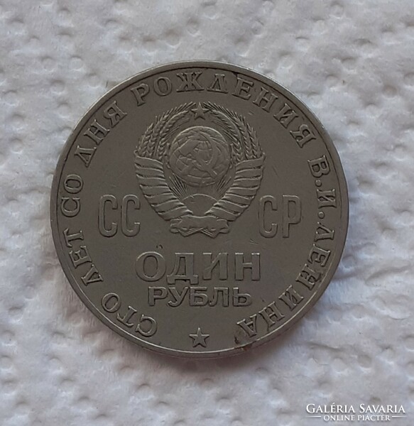 1 Ruble 1970 - 100th anniversary of Lenin's birth