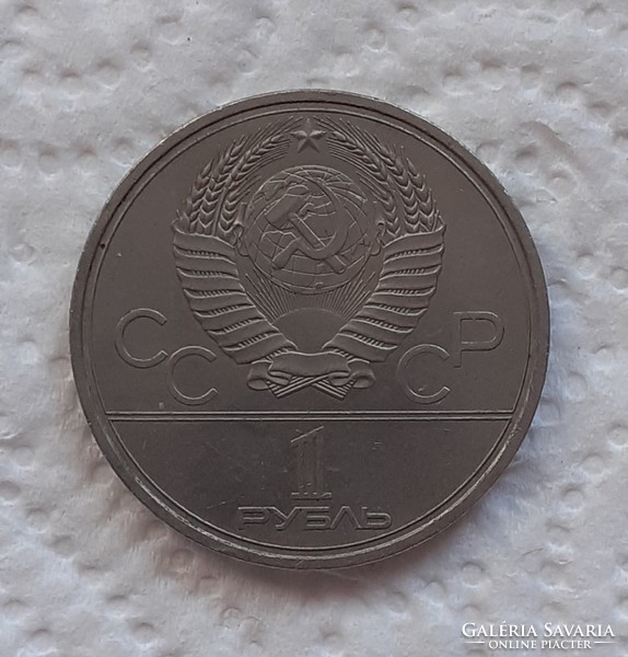 1 Ruble 1979 Summer Olympics 1980 Moscow