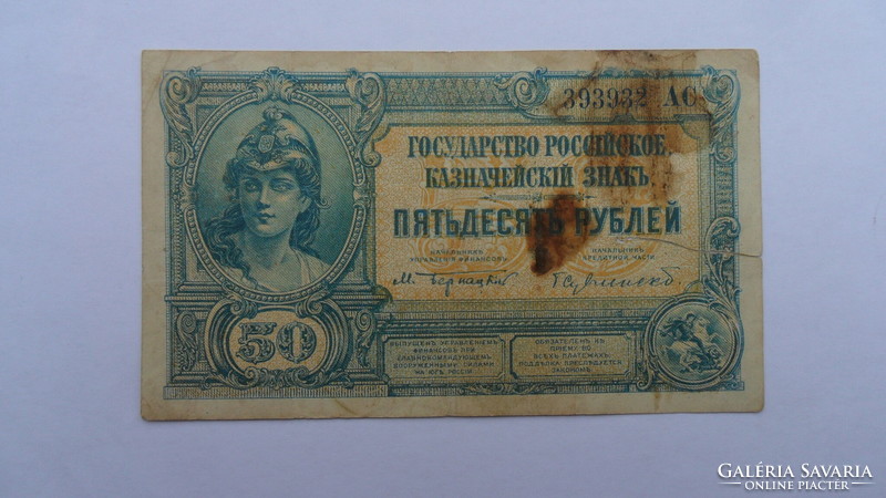 Russian 50 rubles 1920