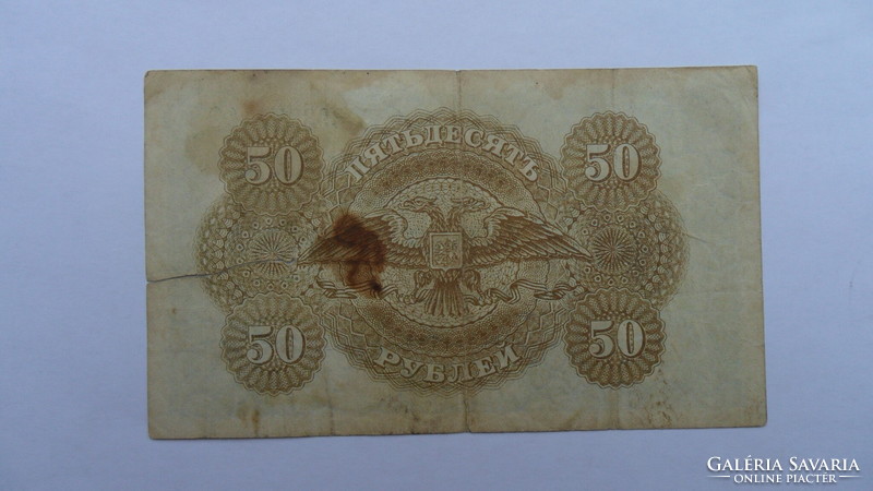 Russian 50 rubles 1920