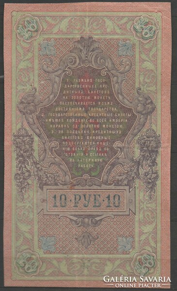 D - 053 - foreign banknotes: 1909 Russia 10 rubles