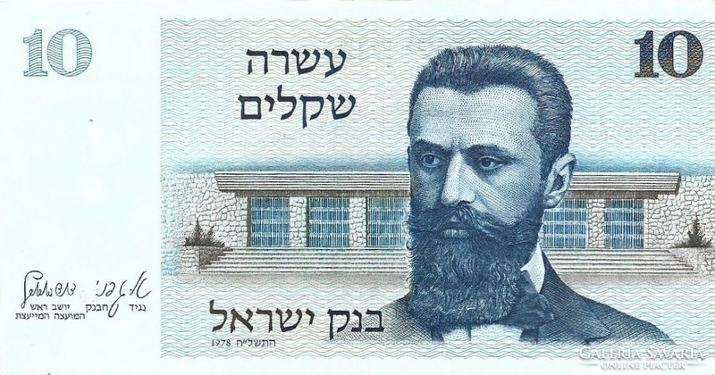 10 Shekel sheqalim 1978 Israel unc