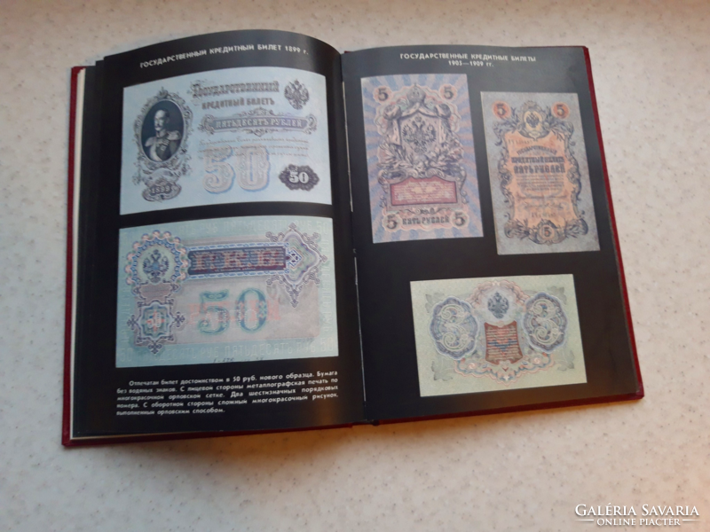 Az orosz Papírpénz" című numizmatikai szakkönyv, ﻿Michaelis A.E., Kharlamov L.A.