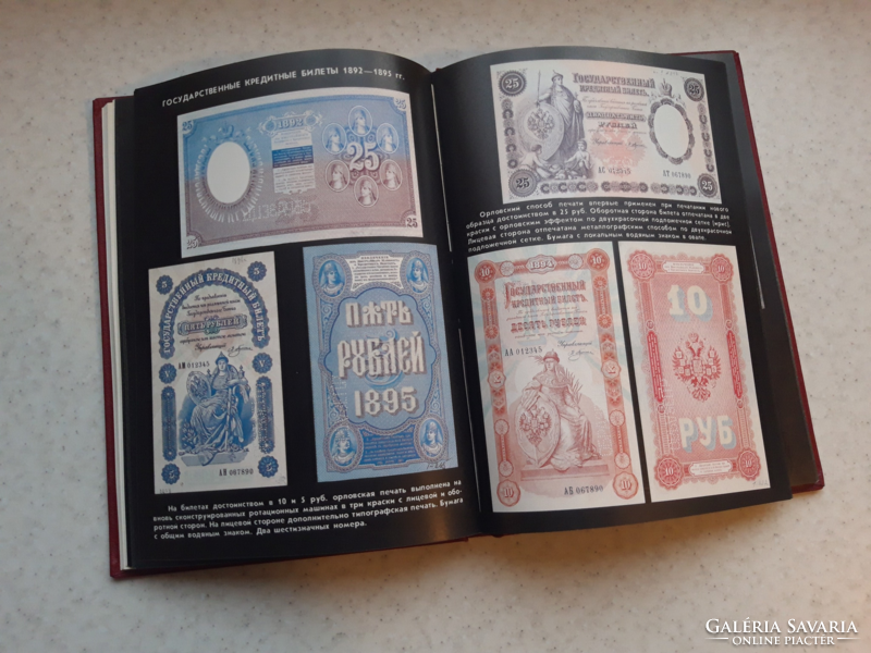 Az orosz Papírpénz" című numizmatikai szakkönyv, ﻿Michaelis A.E., Kharlamov L.A.