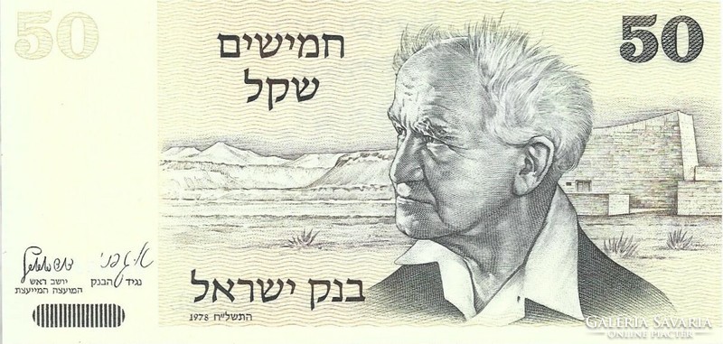 50 Shekel sheqalim 1978 Israel unc