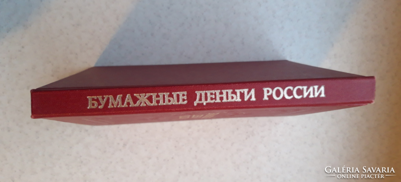 Az orosz Papírpénz" című numizmatikai szakkönyv, ﻿Michaelis A.E., Kharlamov L.A.