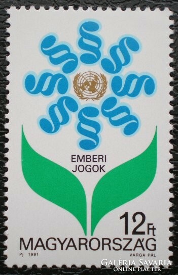 S4124 / 1991 Emberi Jogok Egyetemes Nyilatkozata II. bélyeg postatiszta