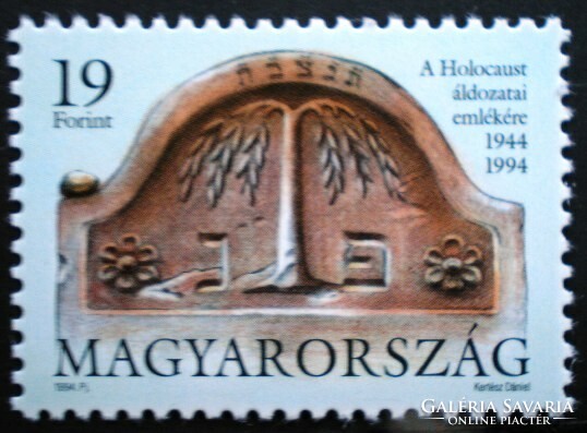 S4271 / 1994 A Holocaust áldozatai emlékére bélyeg postatiszta