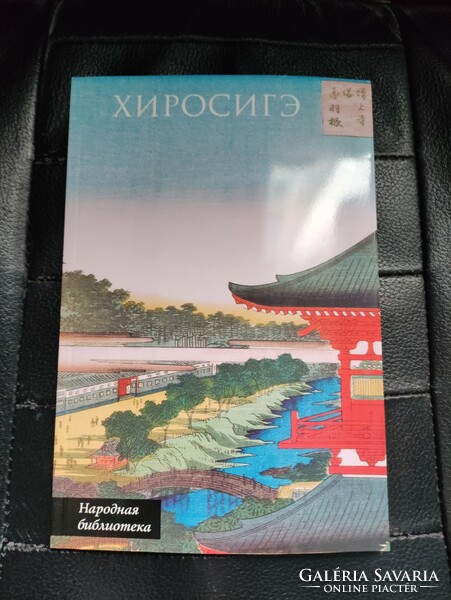 Hiroshige - Japanese woodcuts - Russian language publication.