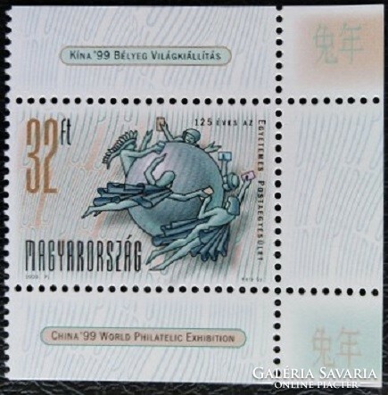S45511js / 1999 upu iv. Stamp postmark right edge