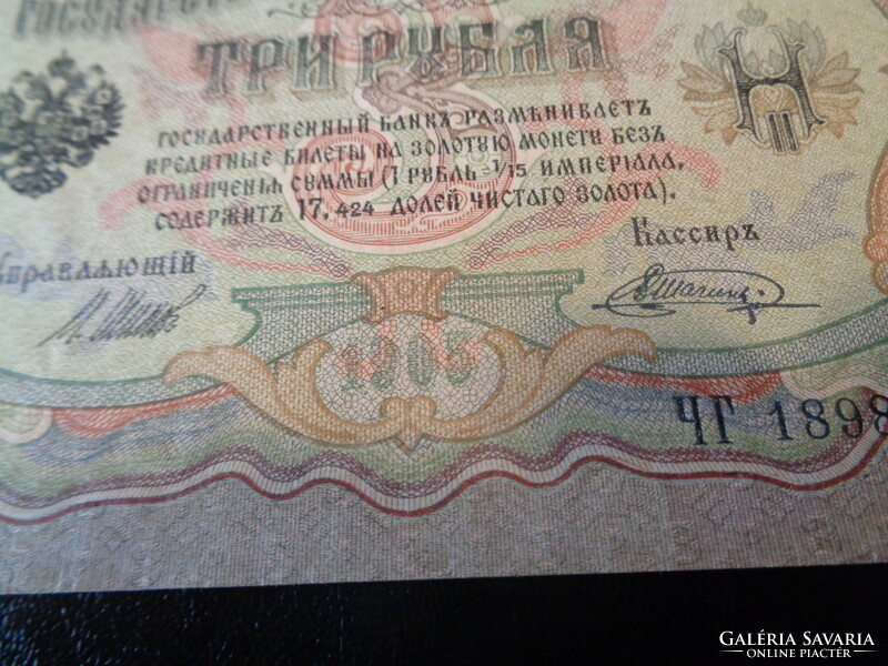 3 Rubles , 1905, , nice unfolded piece