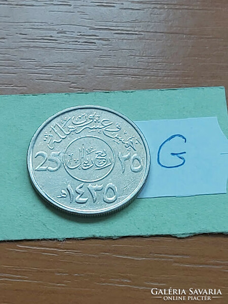 Saudi Arabia 25 halala 1435 (2014) copper-nickel #g