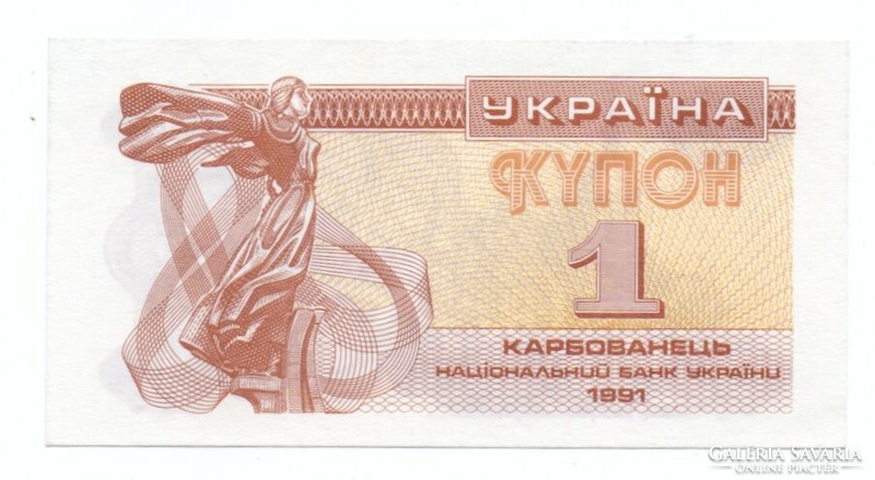 1 Coupon 1991 karbovanets Ukraine