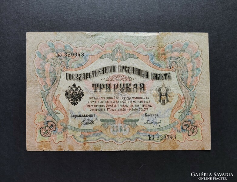 Tsarist Russia 3 rubles 1905, f+