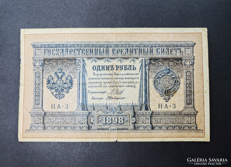 Rare serial number! Tsarist Russia 1 ruble 1898, f+