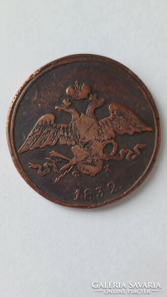 Russian Empire 5 kopecks 1832 em (jekatyeringburg)