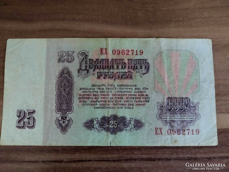 25 Rubles, USSR, 1961