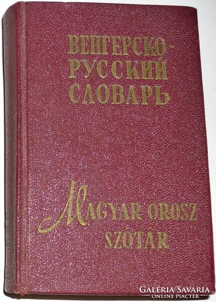 Magyar–orosz szótár (Szovjet kiadás)