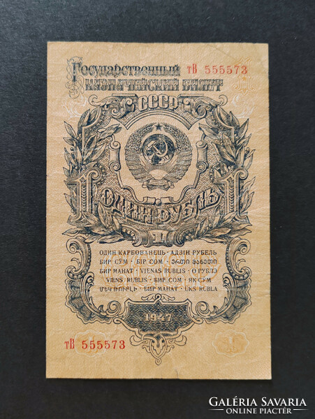 Rare! USSR 1 ruble 1947, f+-vf, rarer serial number, 