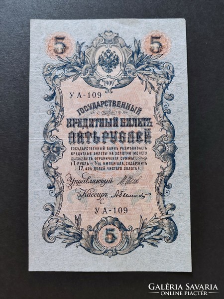 Cári Oroszország 5 Rubel 1909, F+
