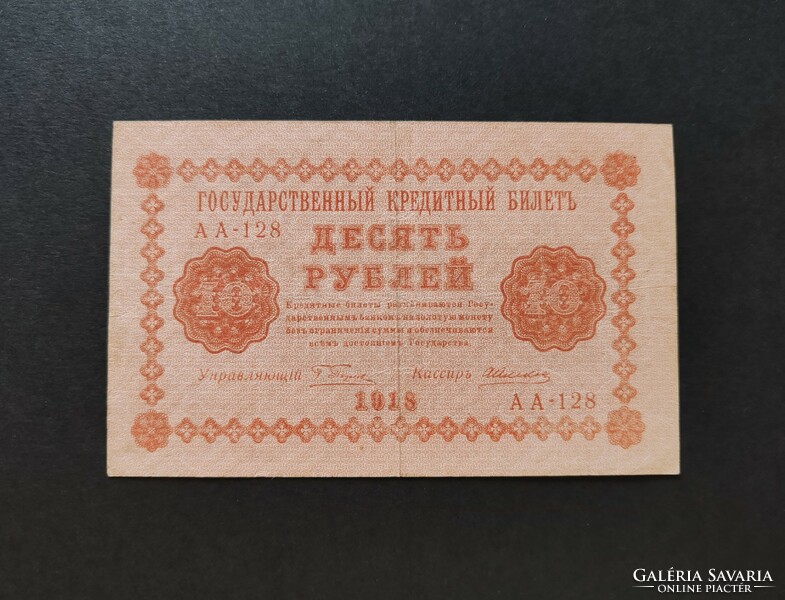 Cári Oroszország 10 Rubel 1918, VF