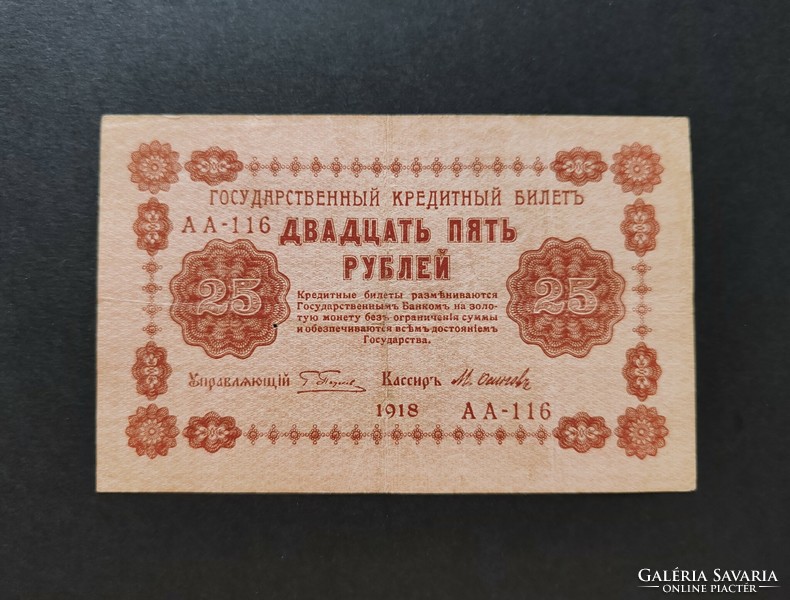Tsarist Russia 25 rubles 1918, vf+