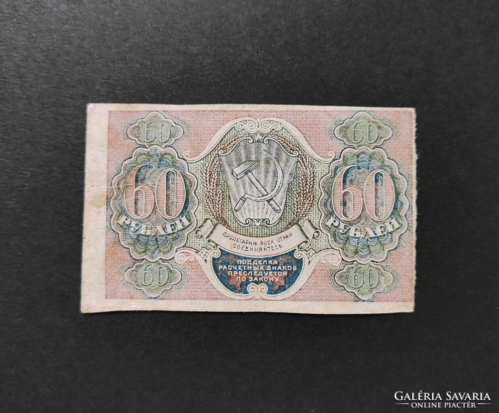 Cári Oroszország 60 Rubel 1919, VF+