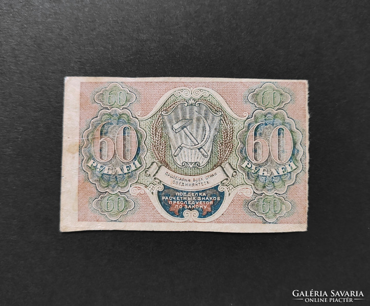 Tsarist Russia 60 rubles 1919, vf+
