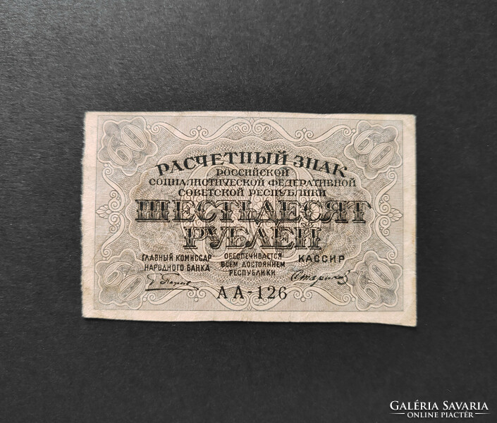 Cári Oroszország 60 Rubel 1919, VF+