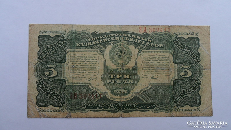 Soviet 3 rubles 1925