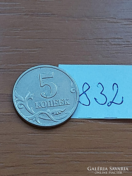 Russia 5 kopecks 1998 m, Moscow mintmark, steel with copper-nickel coating 832