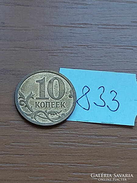 Russia 10 kopecks 2008 