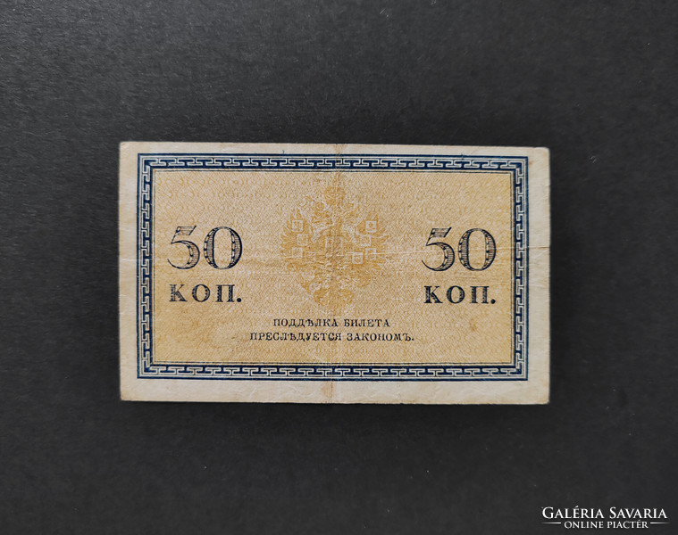 Cári Oroszország 50 Kopek 1915, F+