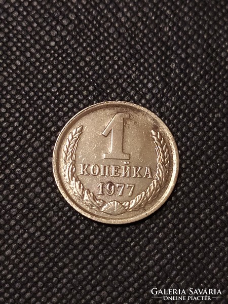 1 kopejka 1977