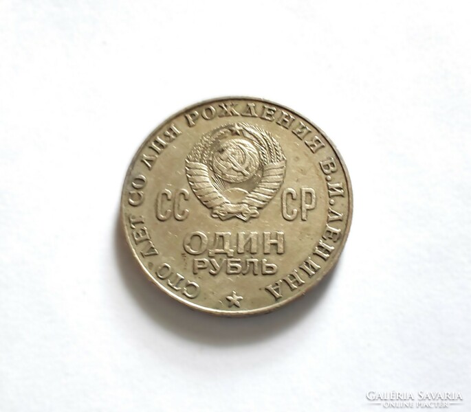 Szovjetunió 1 Rubel 1970, emlékkiadás