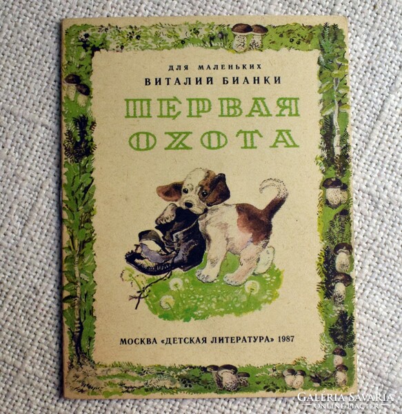 The first hunt, storybook, Bianki, Russian, Cyrillic, 1987