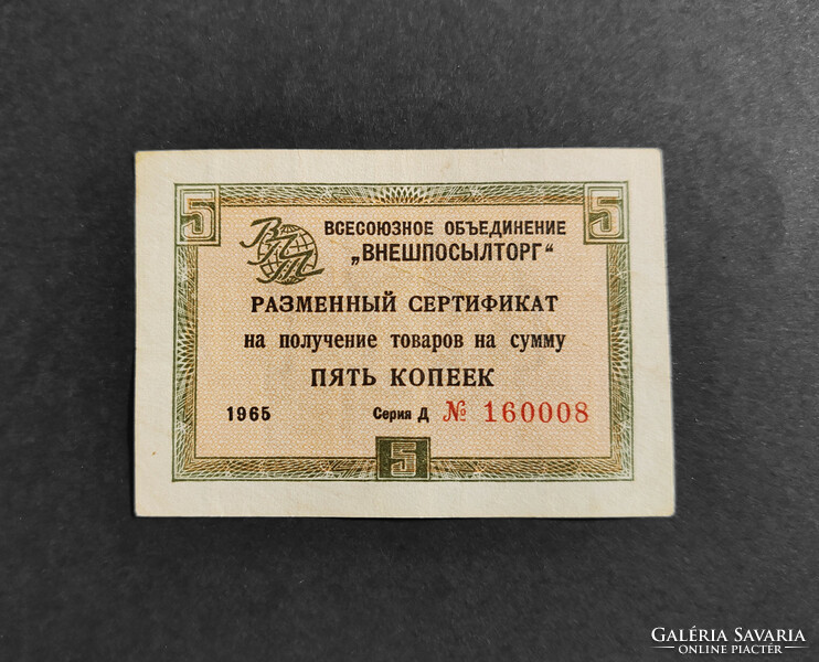 Rare! Soviet Union 5 kopecks / kopecks 1965, currency certificate. (Small size)