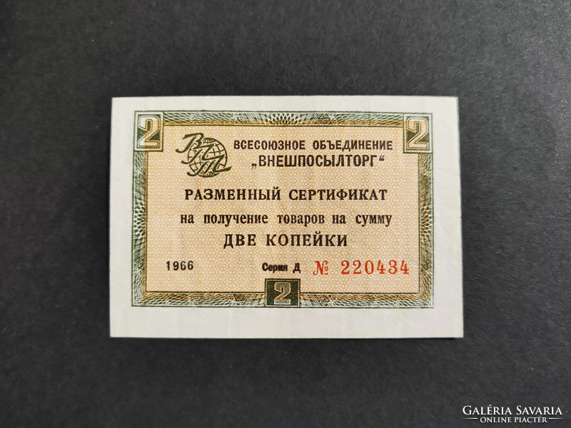 Rare! Soviet Union 2 kopecks / kopecks 1966, currency certificate. (Small size)