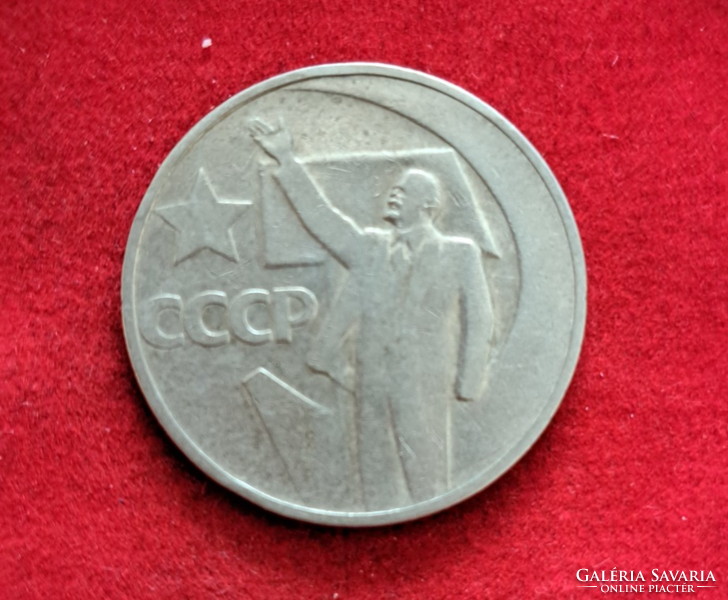 50 Years of Soviet Power 1 ruble, 1967. (447)