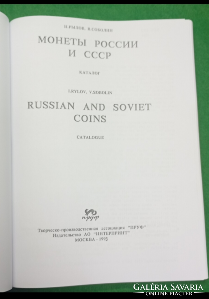 OROSZ ÉS SZOVJET FÉMPÉNZEK KATALÓGUSA  MOSZKVA 1993 /ritkaság megjelöléssel /